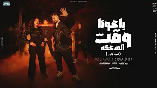 كليب باعونا وقت المدعكه   لسه ثابت   اسلام كايرو و رحاب سليم                               دندنها