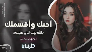 أحبك وأقسملك بالله بيك اني مجنون جهاد سليمان معزوفه تيك توك 2025 اغاني طرب مطلوبه اكثر شيء 