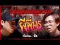Lagu ผีพี่พร | #การ์ตูนผีเล่มละบาท EP.42