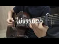 [มี Tab] ไม่ธรรมดา - เบล สุพล (fingerstyle cover)