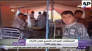 أحمد موسى ينفرد بعرض المستشفى الميداني المصري لعلاج الأتراك بعد زلزال 1999 