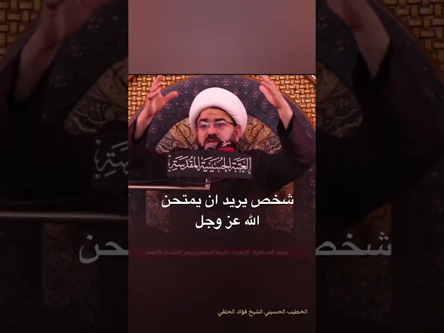 ⁣شخص يمتحن الله عز وجل #فؤاد_الحلفي #اكسبلور #العظماء #اهميه #لايك #دويتو #تيك_توك