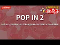 【ガイドなし】POP IN 2/B小町 ルビー(CV:伊駒ゆりえ)、有馬かな(CV:潘めぐみ)、MEMちょ(CV:大久保瑠美)【カラオケ】