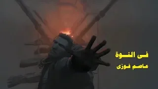فى النوة   عاصم فوزى دندنها