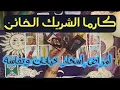 قراءة كارما الحبيب الظالم👿🔪 تاروت كارما الظالم ,زي ما كسرك حتتكسر عظامه ,كا تدين تدان