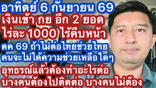 อา 6 กย 69 เงินเข้า กย 2 ว้น เดือนหน้าคนไม่มีสวัสดิการไม่ได้รับความช่วยเหลือ เตรียมส่งเสริมไปเที่ยว