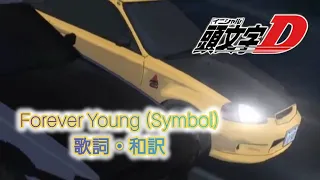 和訳 Forever Young Symbol 頭文字D 