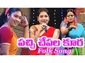 Download Lagu Pachi Chepala Kura | Popular Telangana Folk Songs | by Anusha