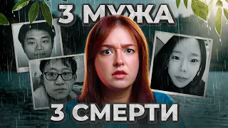 3 МУЖА. 3 СМЕРТИ. ЕЁ БЫ ТАК И НЕ ПОЙМАЛИ | Дело Ли Ын Хе