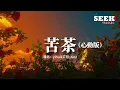 Download Lagu yihuik苡慧/Aioz - 苦茶（心動版）『不用等你開口先說我愛你，在那之前想對你說我願意。』【動態歌詞MV】