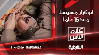 النوم سلطان    لكن أبوكرار مستيقظ منذ    عاما      كلام الناس دندنها