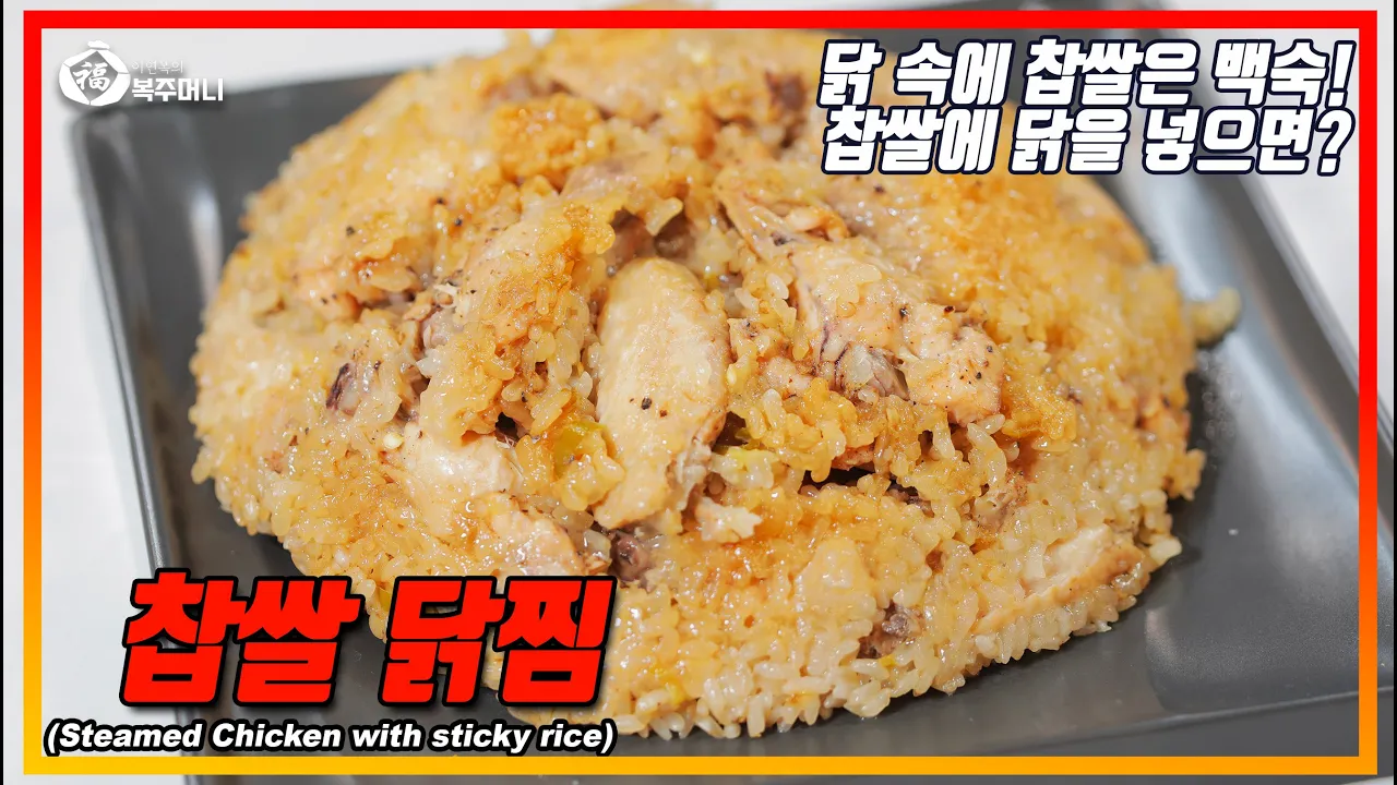 찹쌀 닭찜