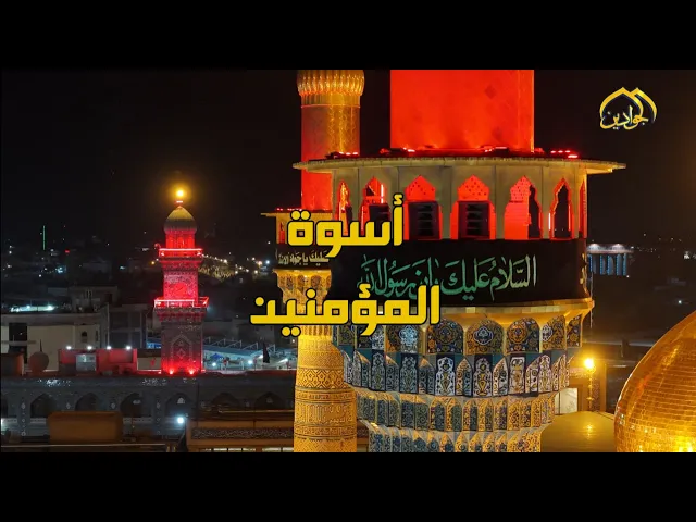 #برنامج  :: أسوة المؤمنين :: (الحلقة الثالثة)