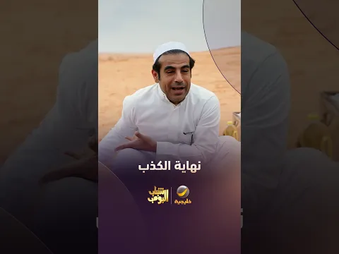 نهاية الكذب تركي تورط في عزا 🤦‍♂️😂 #شباب_البومب