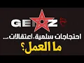 Download Lagu احتجاجات سلمية، اعتقالات،...: ما العمل؟