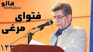                             هالو   فتوای مرغی دندنها
