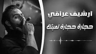 حجاره حجاره لميتك بطيء دندنها