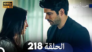 حب أعمى الحلقة 218 Arabic Dubbed 