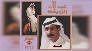 المصلحه  عبدالله الرويشد دندنها