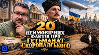 20 неймовірних фактів про Гетьманат Скоропадського, 1918 рік.