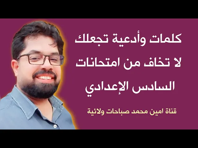 ⁣كلمات وأدعية تجعلك لا تخاف من امتحانات السادس الإعدادي 💓