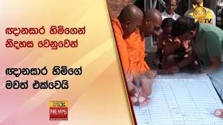 ඥානසාර හිමිගෙන් නිදහස වෙනුවෙන් ඥානසාර හිමිගේ මවත් එක්වෙයි - Hiru News