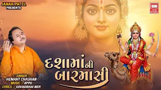 દશામાં ની બારમાસી | Dashamaa Ni Barmasi | Dashama Bhajan Song | Hemant Chauhan | Soor Mandir