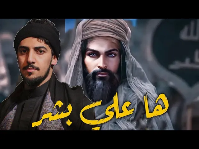 ⁣ها علي بشر كيف بشر ؟ / حيدر الحلواجي