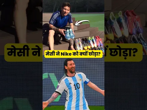 मेसी ने Nike को क्यों छोड़ा? By YouTopians