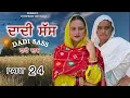 Lagu ਦਾਦੀ ਸੱਸ ।।PART 24 ।।PUNJABI SERIES ।।