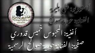 أستوديو علي بليمة الفنانة حورية صوالح اغنية المحبوس خميس قدوري 