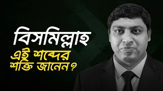 কেন প্রতিটি কাজের আগে বিসমিল্লাহ বলা উচিত? | Dr. Nabil