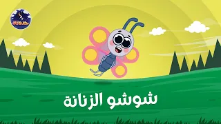 شوشو الزنانة   حواديت قبل النوم للأطفال دندنها