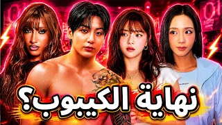 نهاية الكيبوب😱وداعا توايس وبلاك بينك🥹جونغكوك يدعم ليسا