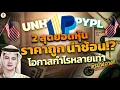 Download Lagu 2 สุดยอดหุ้นราคาถูก น่าช้อน!? | โอกาสกำไรหลายเท่า | จังหวะลงทุน | ห้ามพลาด!! #หุ้นอเมริกา