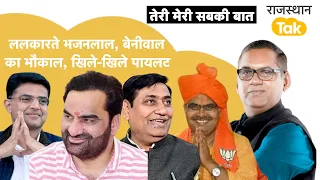भजनलाल की ललकार,शर्मनाक नेता, बेनीवाल दिल से,पायलट का नूर