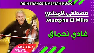                                          مصطفى الميلس   غادي نحماق دندنها