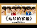 Download Lagu [Thaisub + Pinyin] TNT 时代少年团 -《无尽的冒险》With Us การผจญภัยไม่มีที่สิ้นสุด