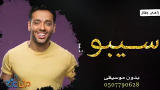 اغنية سيبو بدون موسيقى رامي جمال يعرف اننا قلبي حبيبوبدون موسيقى 