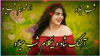 آهنگ شاد و بیکلام شب میلاد از شهرام شب پره 