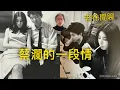 Download Lagu 蔡瀾是「風流才子」嗎？為什麼這麼多女人都愛他？｜老徐閒聊精剪版