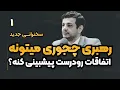 Download Lagu ۵ تیر ۱۴۰۴ - سنت های خدا - خدا چجوری فکر میکنه ؟ - جلسه اول -