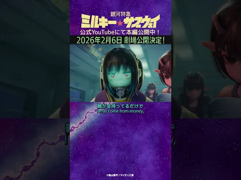 「さっきちょっと迷って・・・」/TVアニメ『銀河特急 ミルキー☆サブウェイ』第11話　#anime #アニメ #short #shortsfeed