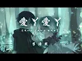 李浩然 - 愛丫愛丫「愛我的話 愛我的話 給我回答」【動態歌詞/PinyinLyrics】♪