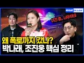 박나래 매니저들이 폭로까지 간 이유는? 박나래 조진웅 사건 총정리｜소년범 의혹부터 매니저 특수 폭행, 가압류까지 | 인천 변호사, 송도 변호사