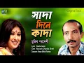 Lagu Sada Dile Kada। সাদা দিলে কাদা । Mujib Pordeshi। Hasan Motiur Rahman। Bangla Folk Song