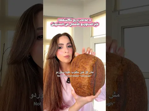 ممكن تدفعي أكثر على خبز "صحي".. وبالنهاية تاخدي خبز أقرب للعادي! 🍞👀👇🏻