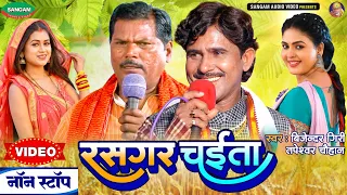 #VIDEO रसगर चईता #बिजेन्दर गिरी #तपेस्वर चौहान #भोजपुरी चईता #Bhojpuri #Chaita #Nonstop