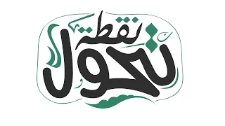 ترنيمه نقطه تحول حياه جديده باند New Life Band No2tet Ta7awl 