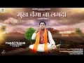Download Lagu Mukh Changa Na Lagda | Pammi Thakur | Bhoomi World Records |CP Studio | Latest Bhajan 2022 |